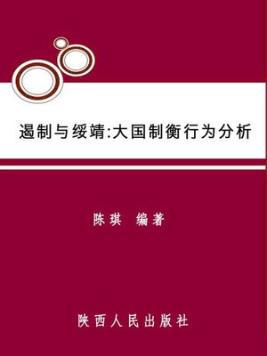 cover image of 遏制与绥靖:大国制衡行为分析 (Restrain and Appease)